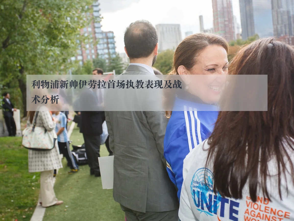 利物浦新帅伊劳拉首场执教表现及战术分析