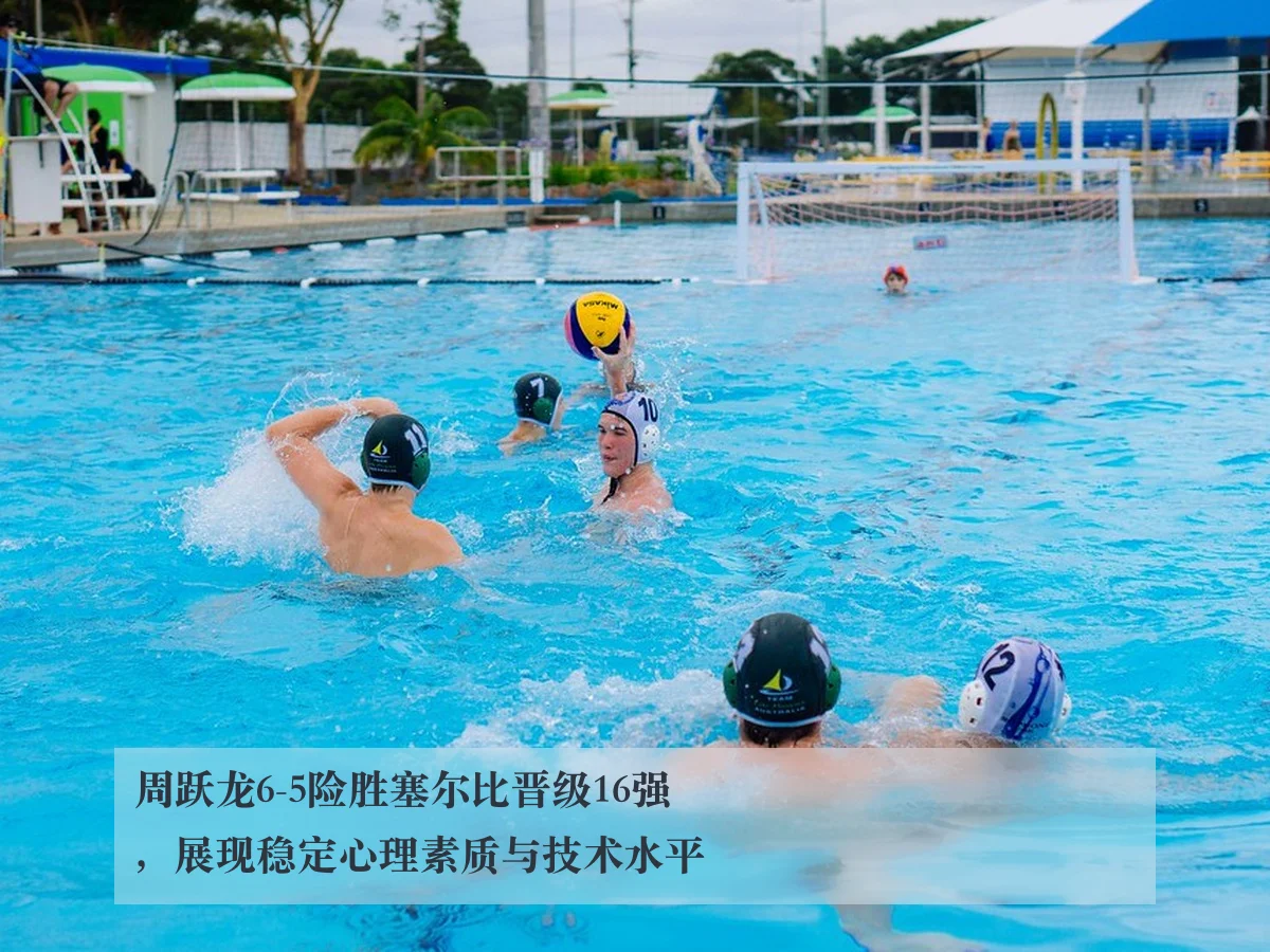 周跃龙6-5险胜塞尔比晋级16强,展现稳定心理素质与技术水平