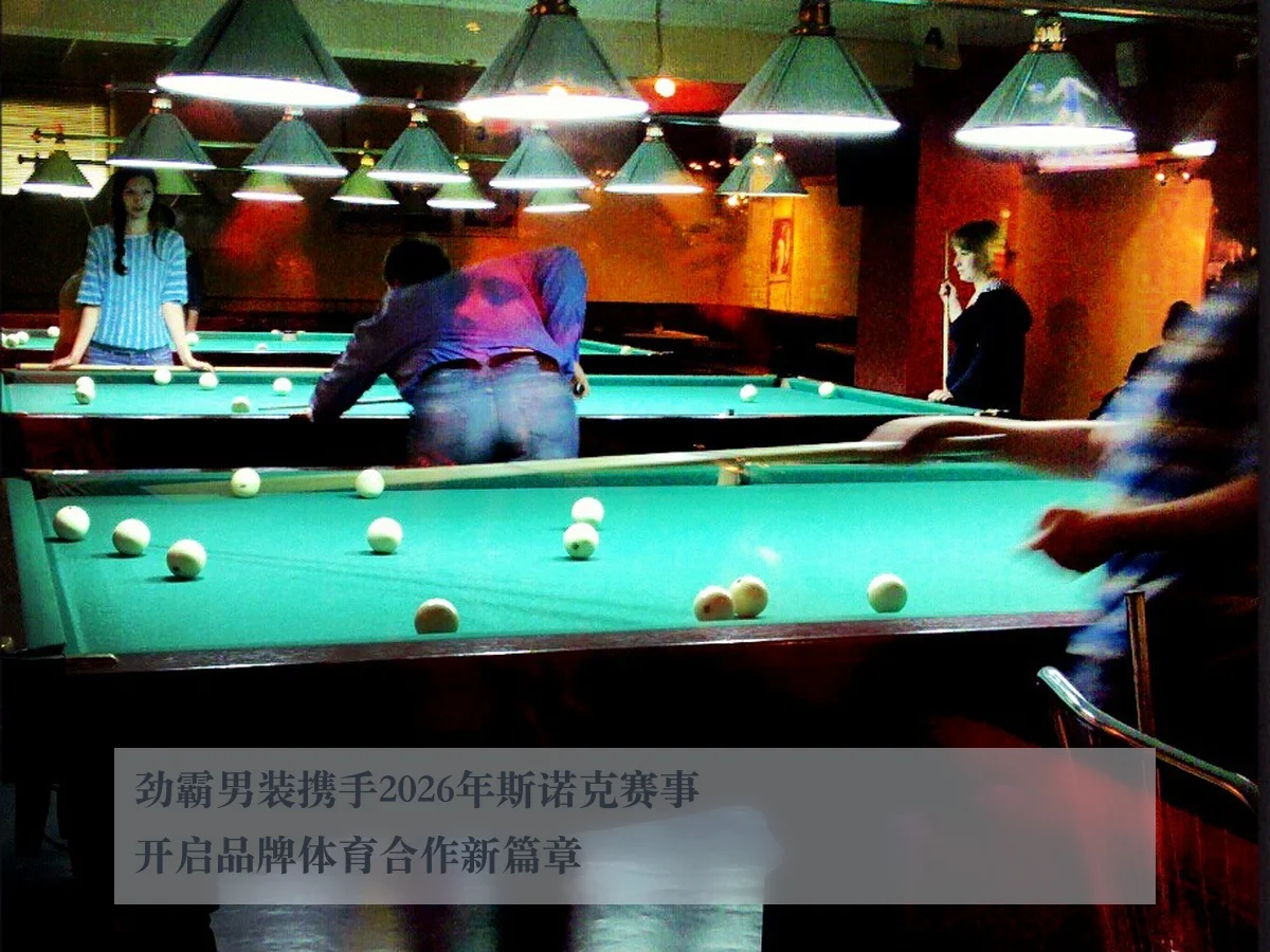 劲霸男装携手2026年斯诺克赛事开启品牌体育合作新篇章