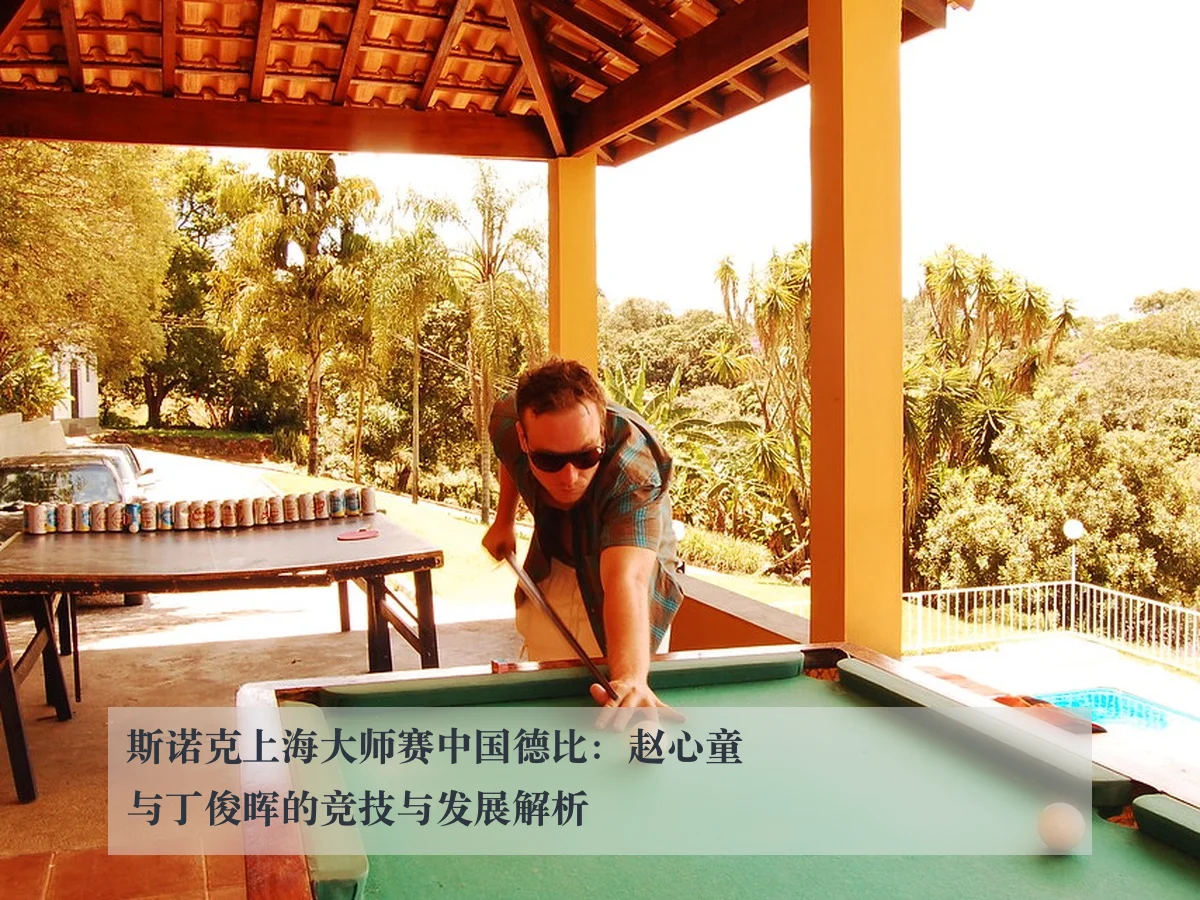 斯诺克上海大师赛中国德比:赵心童与丁俊晖的竞技与发展解析