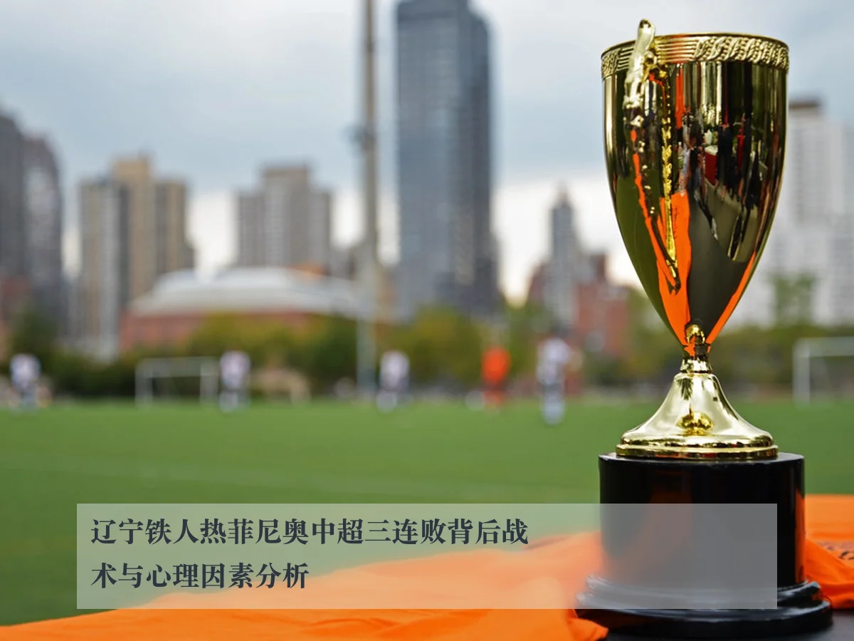辽宁铁人热菲尼奥中超三连败背后战术与心理因素分析