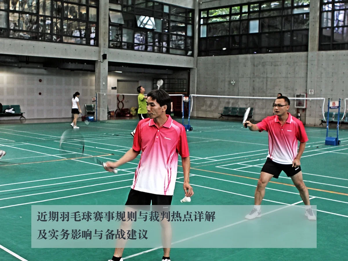 近期羽毛球赛事规则与裁判热点详解及实务影响与备战建议